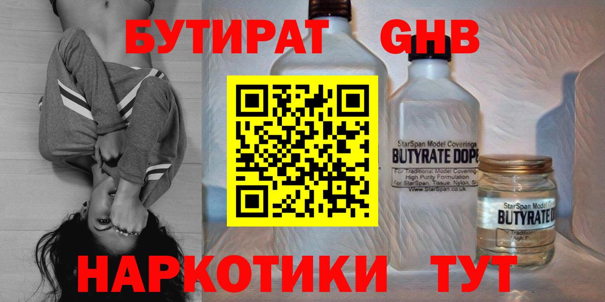 БУТИРАТ бутандиол Похвистнево