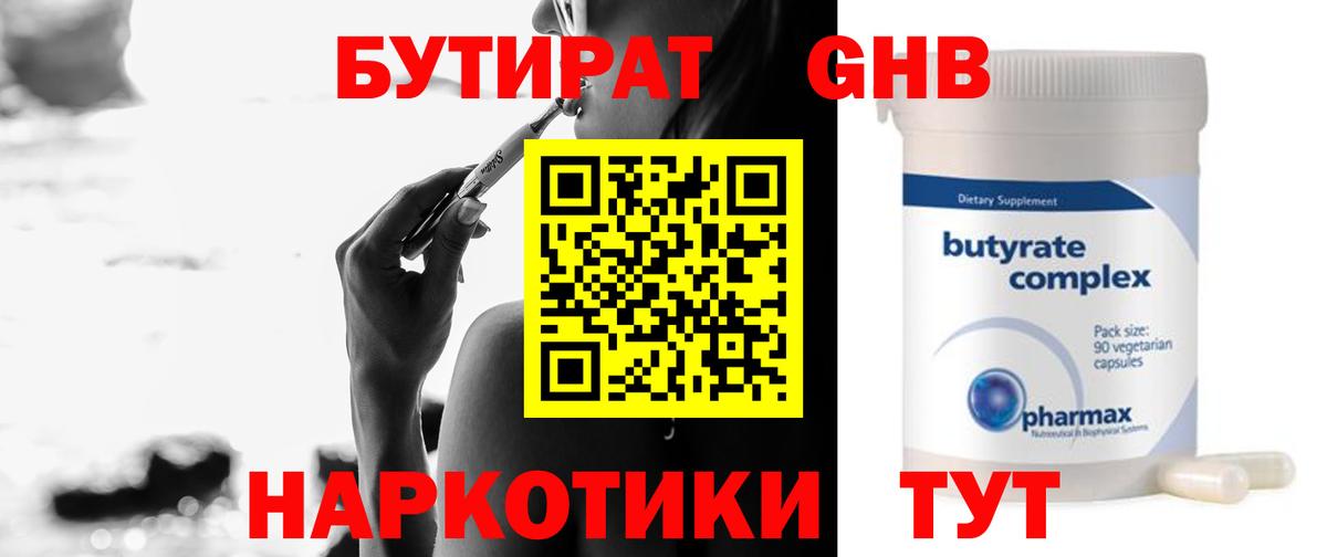 БУТИРАТ  Бутират оксибутират  Вход с VPN  Похвистнево 
