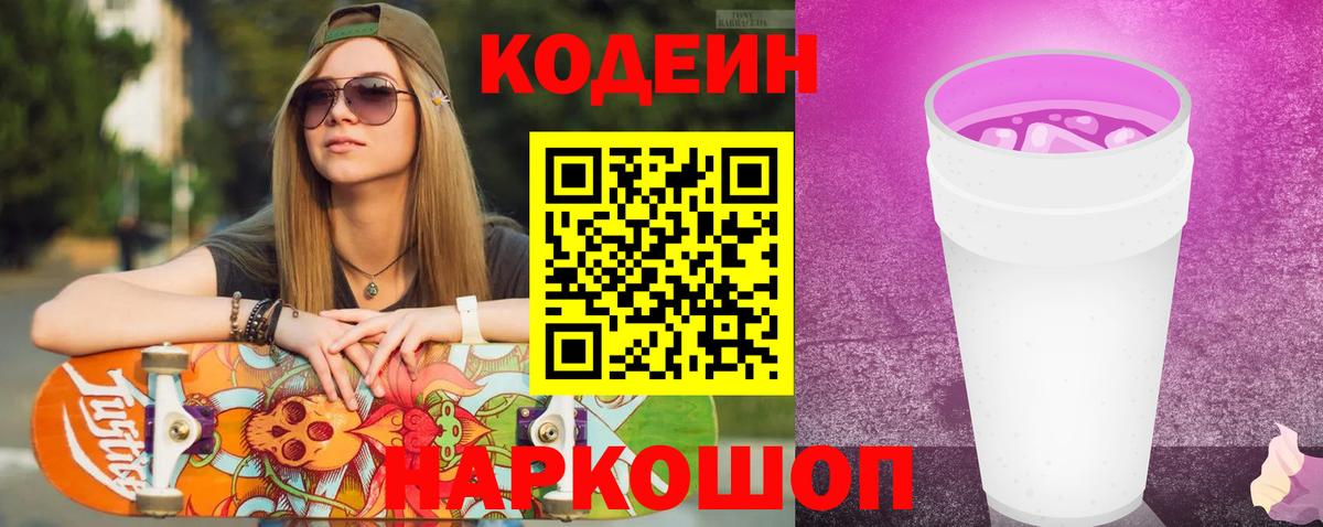 Похвистнево  Codein Purple Drank  Кодеин напиток Lean (лин)  Вход с VPN 